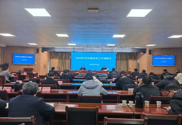 2月份穩投資調度會